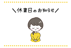 夏季休業日のお知らせ