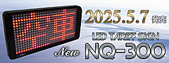 LED表示灯 NQ-300発売