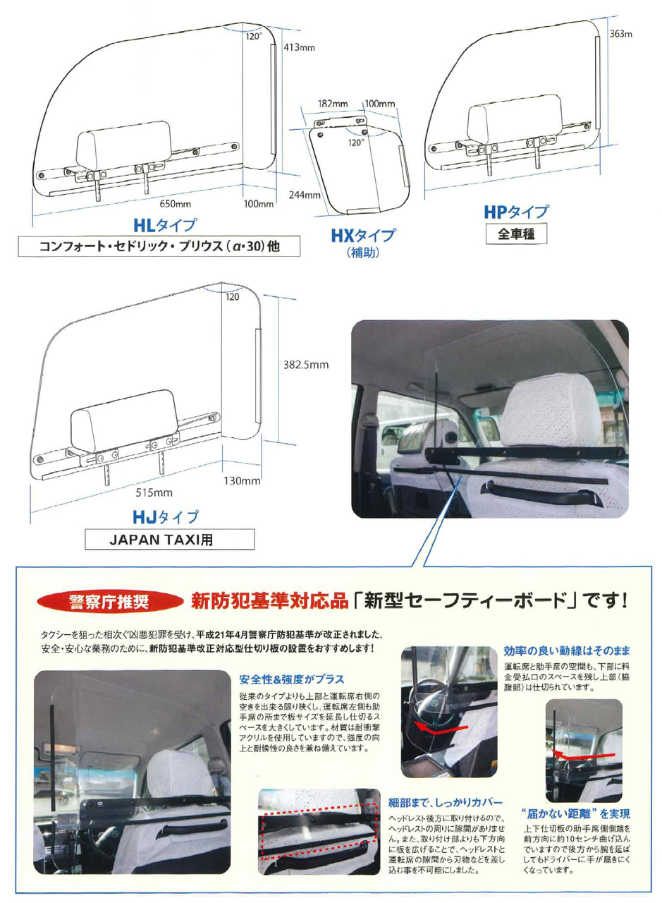 防犯仕切板 | 製品紹介 | タクシーメーターのニシベ計器製造所